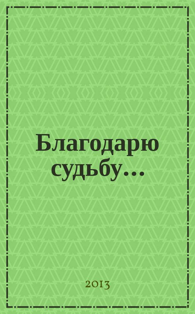 Благодарю судьбу...