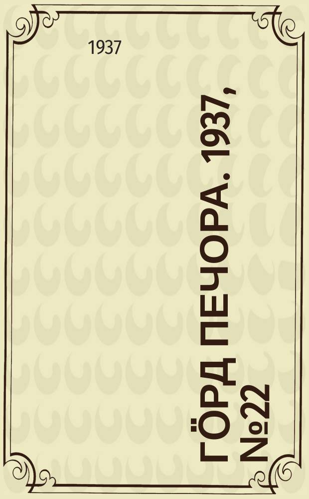 Гӧрд Печора. 1937, №22(1262) (11 апр.)
