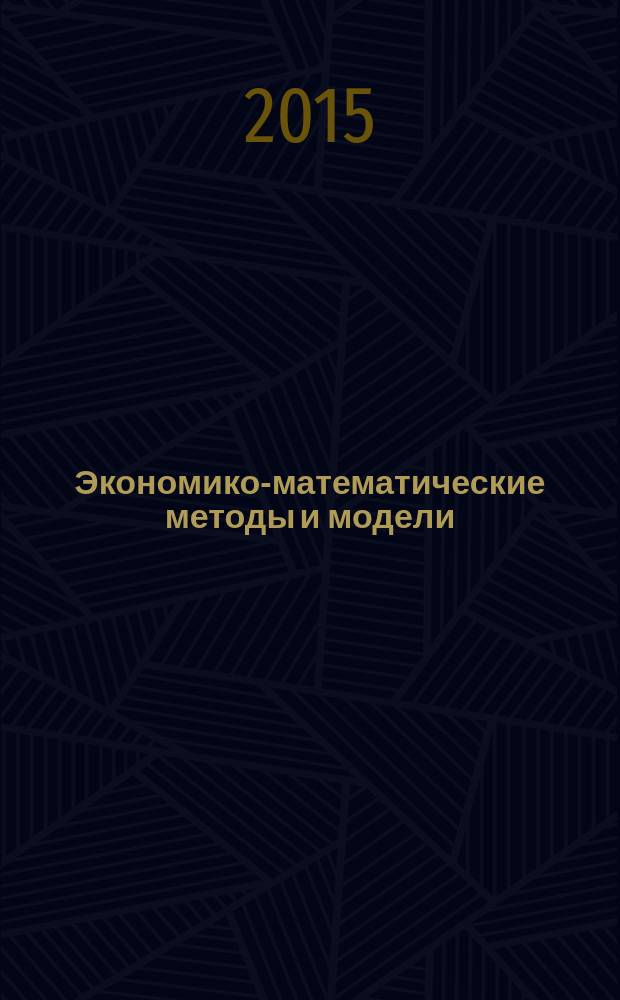 Экономико-математические методы и модели : учебник для прикладного бакалавриата : учебник для студентов высших учебных заведений, обучающихся по экономическим направлениям и специальностям
