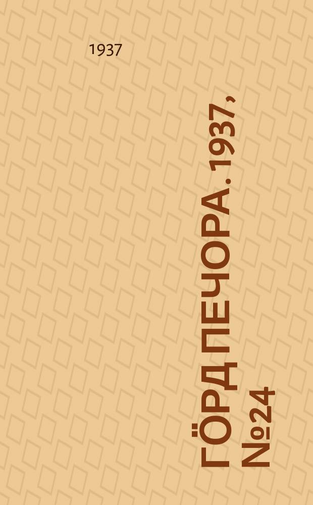 Гӧрд Печора. 1937, №24(1264) (19 апр.)