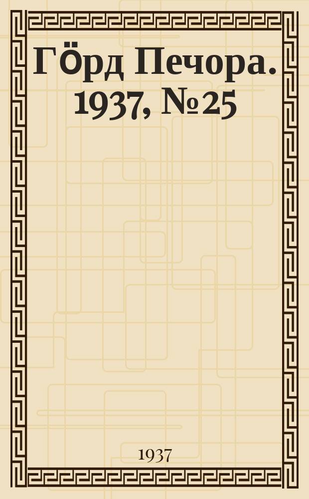 Гӧрд Печора. 1937, №25(1265) (23 апр.)