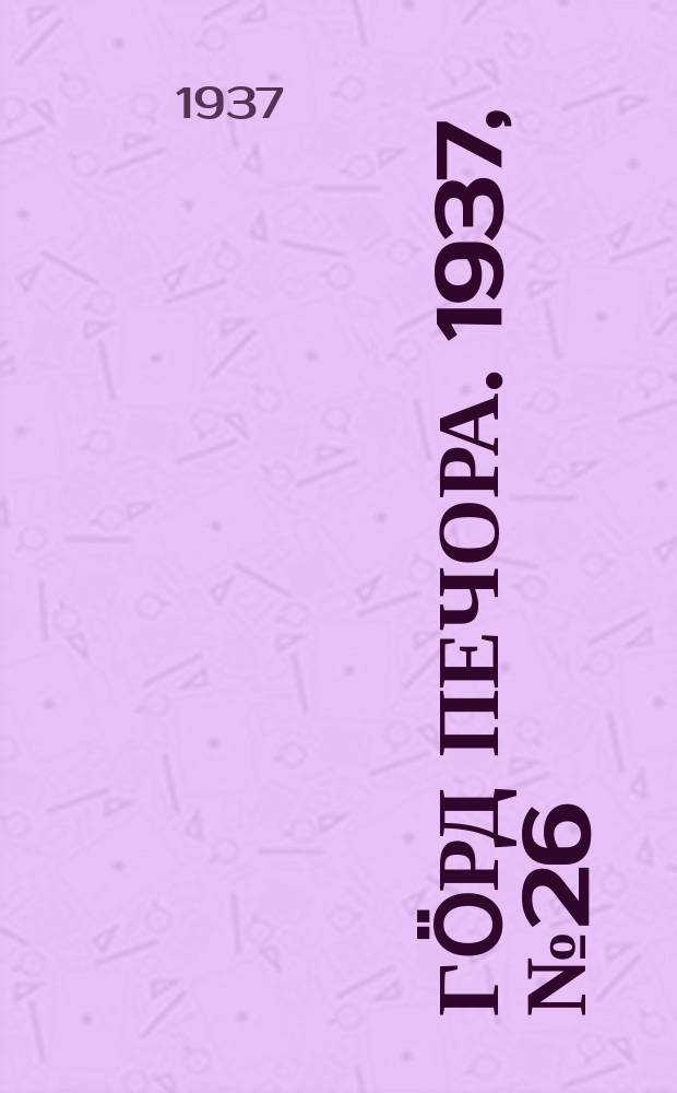 Гӧрд Печора. 1937, №26(1266) (27 апр.)