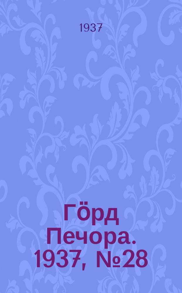 Гӧрд Печора. 1937, №28(1268) (5 мая)