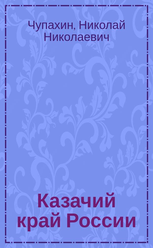 Казачий край России : стихотворения