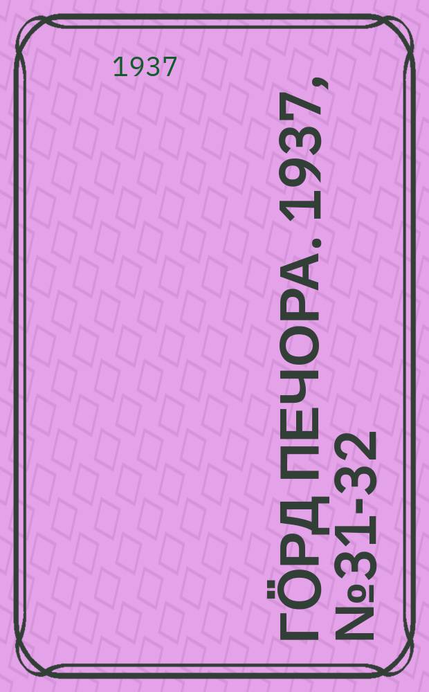 Гӧрд Печора. 1937, №31-32 (1271-1272) (23 мая)