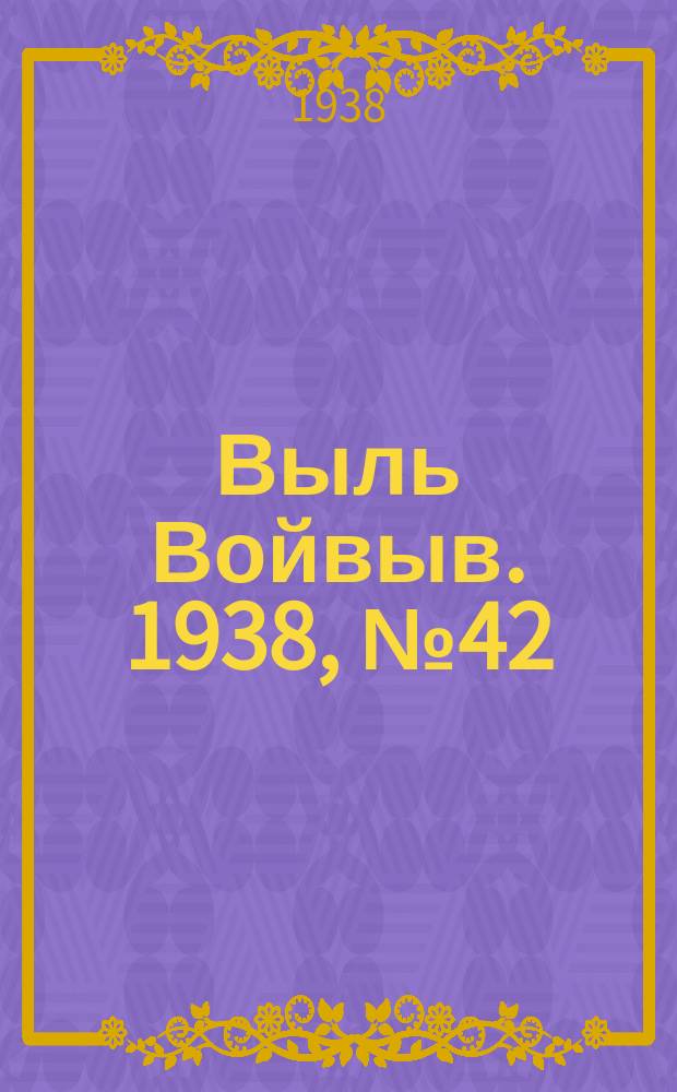 Выль Войвыв. 1938, № 42(317) (2 июня)