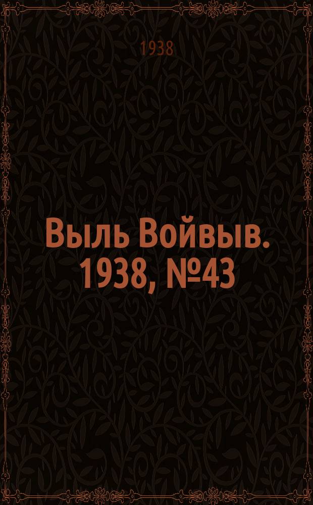 Выль Войвыв. 1938, № 43(318) (8 июня)