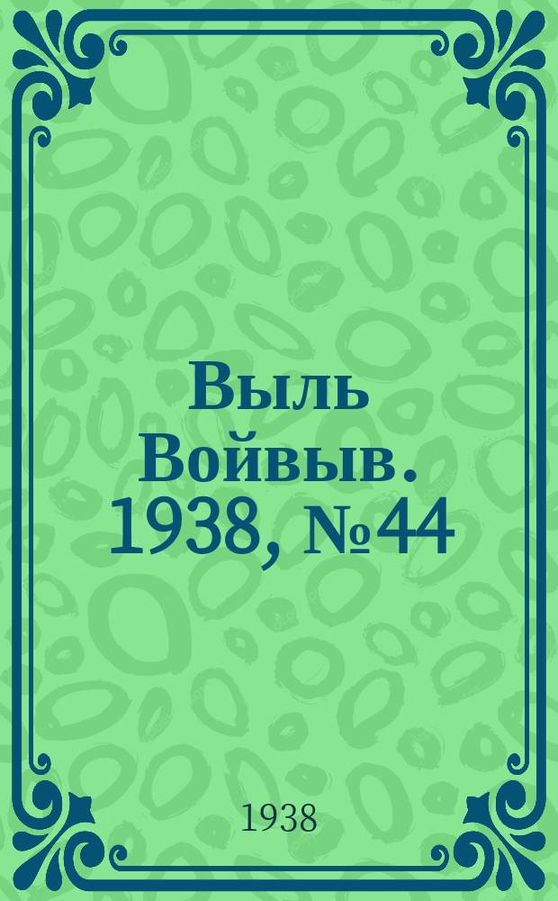 Выль Войвыв. 1938, № 44/45(320) (12 июня)