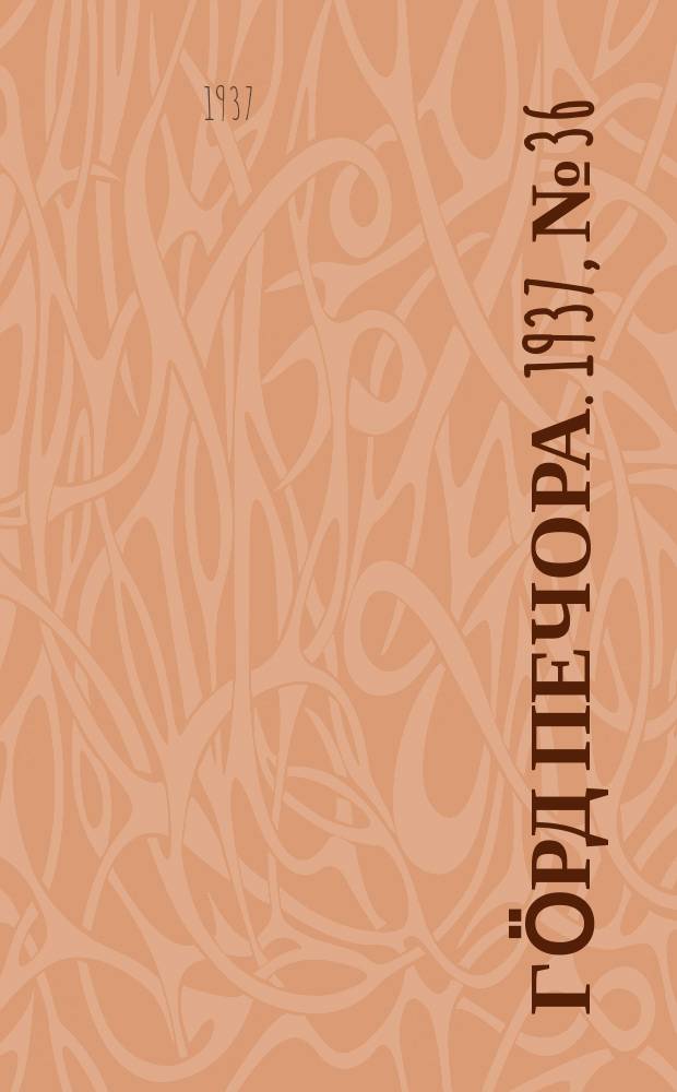 Гӧрд Печора. 1937, №36 (1276) (12 июня)