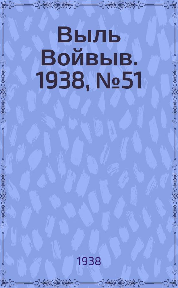 Выль Войвыв. 1938, № 51(326) (2 июля)