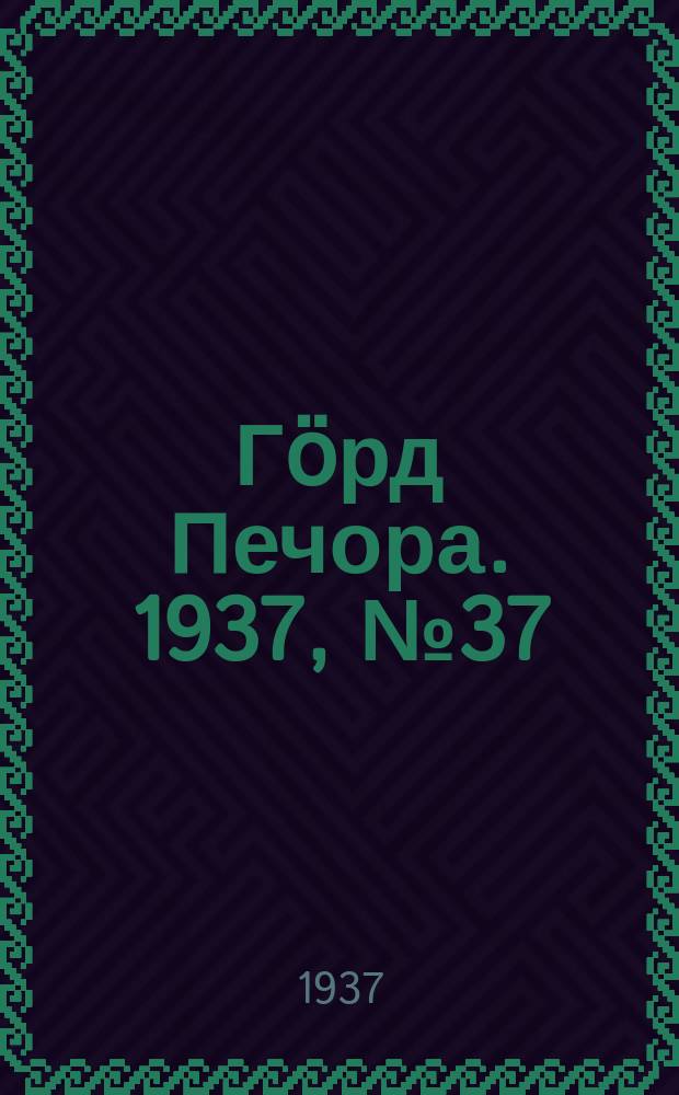 Гӧрд Печора. 1937, №37 (1277) (17 июня)