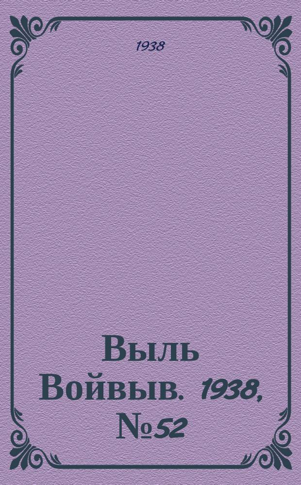 Выль Войвыв. 1938, № 52(327) (12 июля)