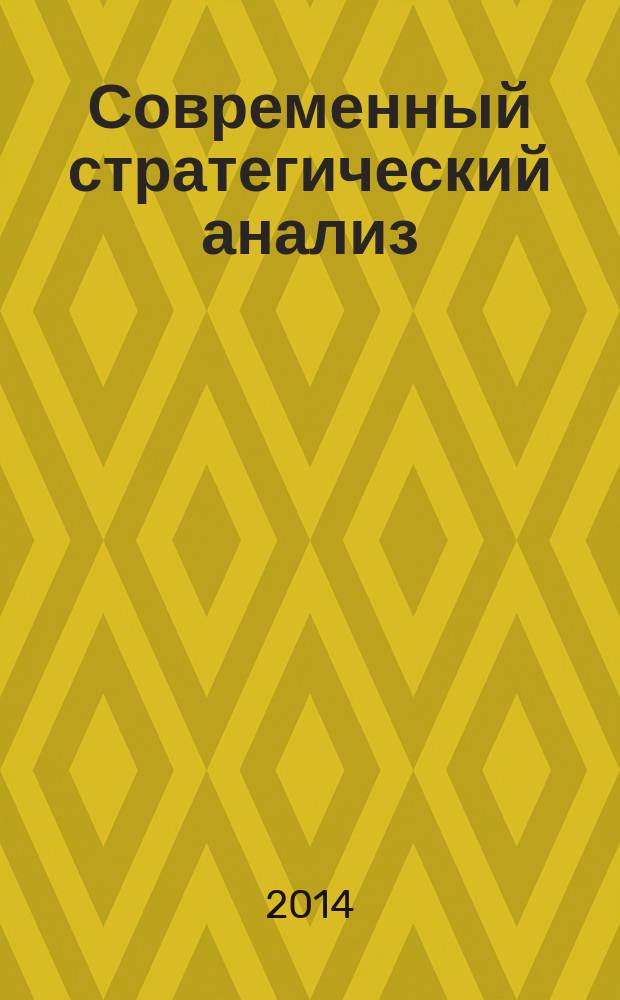 Современный стратегический анализ : учебное пособие