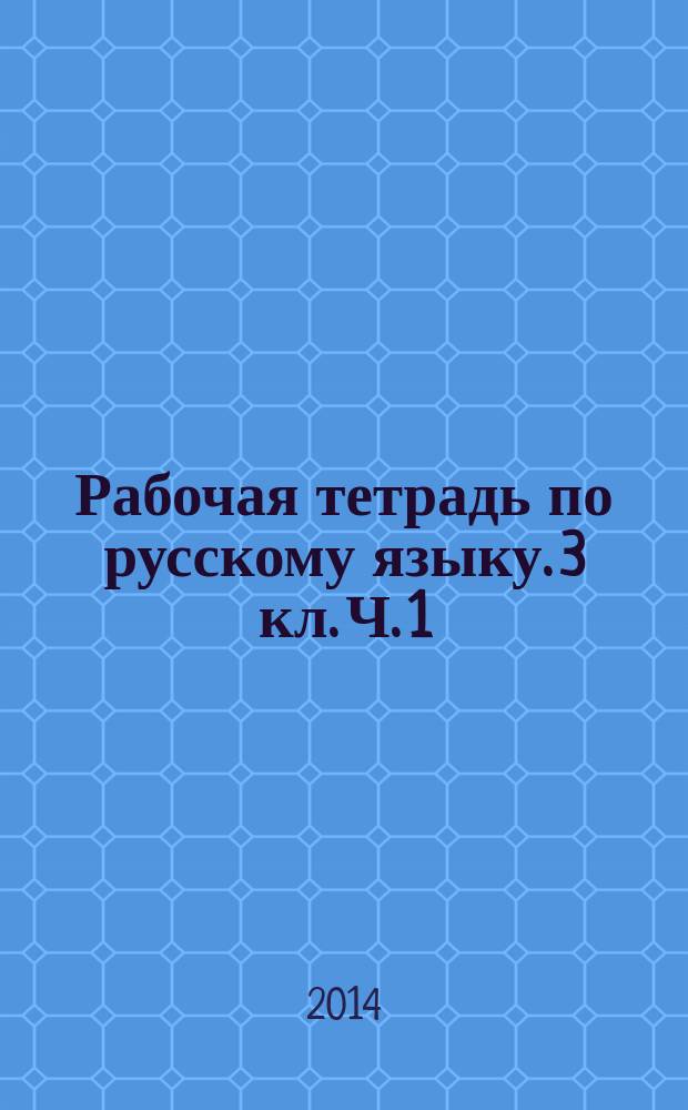 Рабочая тетрадь по русскому языку. 3 кл. Ч. 1