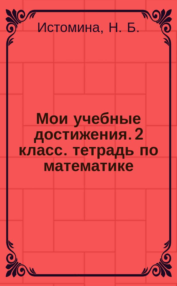 Мои учебные достижения. 2 класс. тетрадь по математике