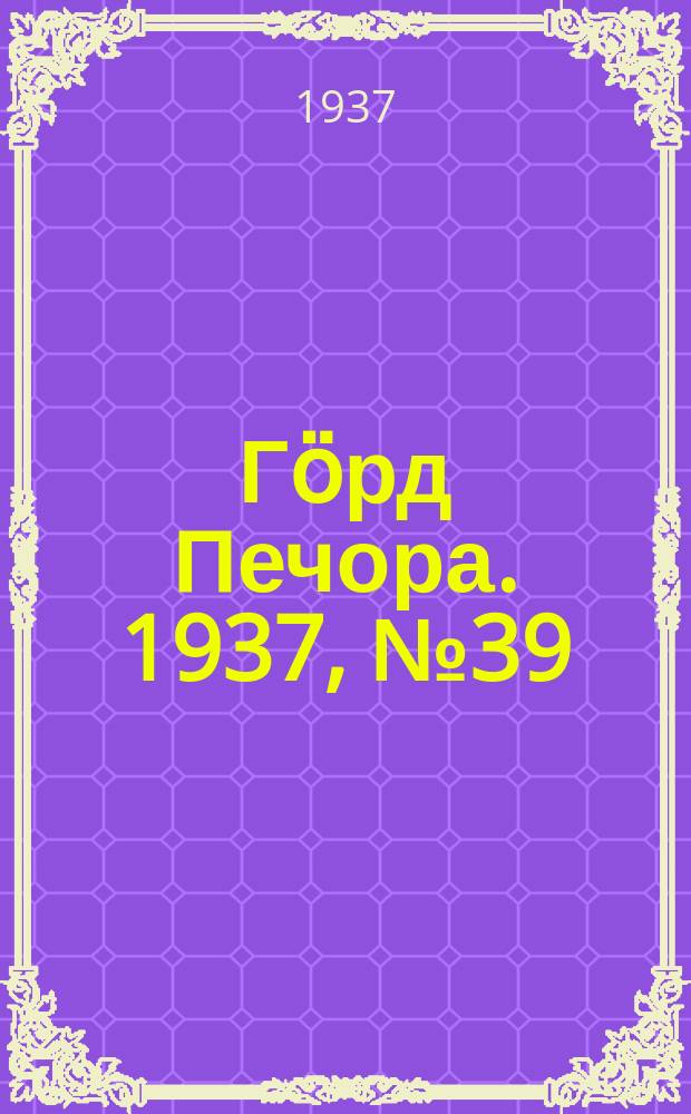 Гӧрд Печора. 1937, №39 (1279) (27 июня)