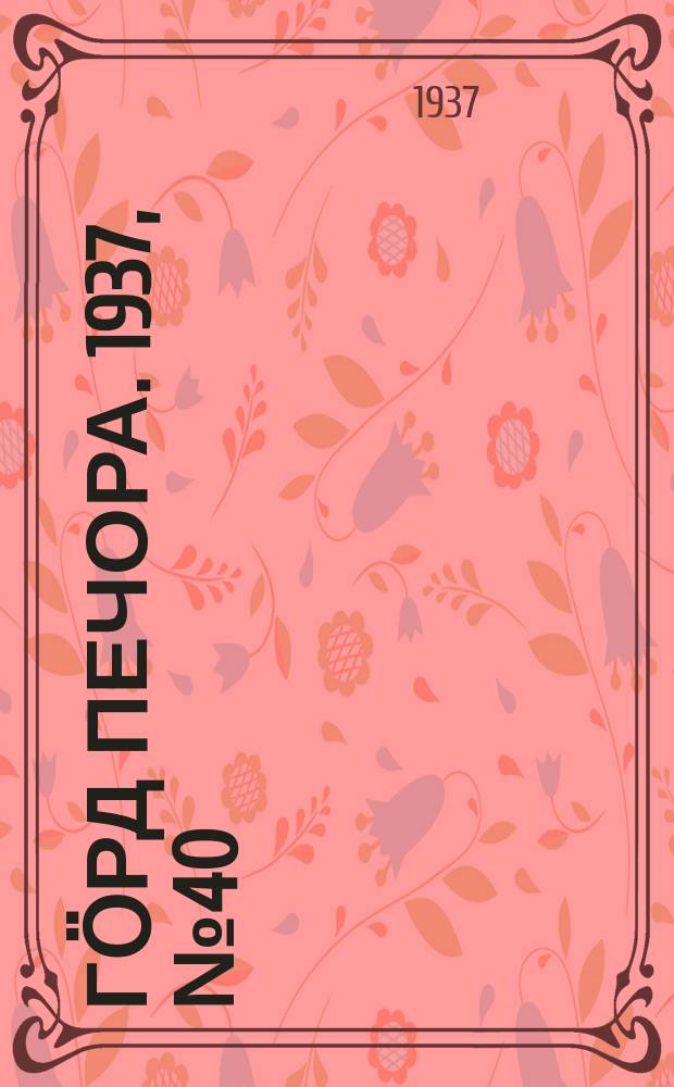 Гӧрд Печора. 1937, №40 (1280) (3 июля)