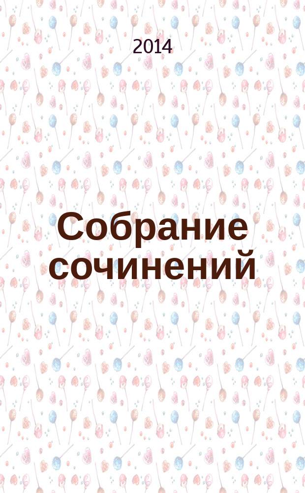 Собрание сочинений