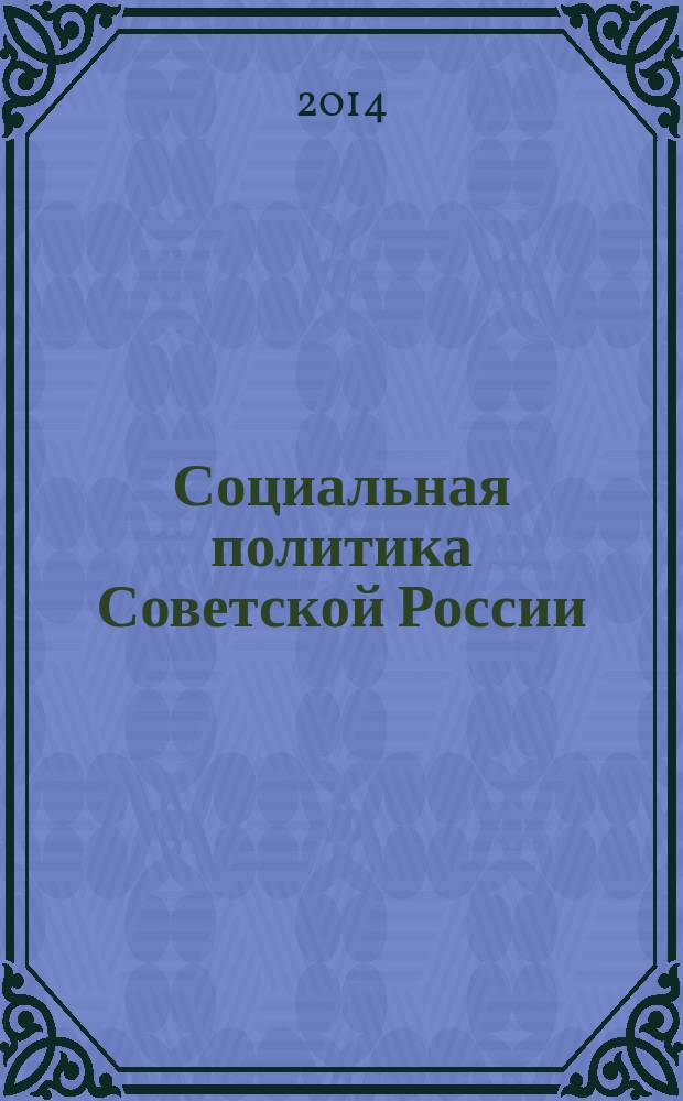 Социальная политика Советской России (октябрь 1917-1920-е годы). Детские дома: теория и реальность : текст лекций : для студентов, обучающихся по направлению История