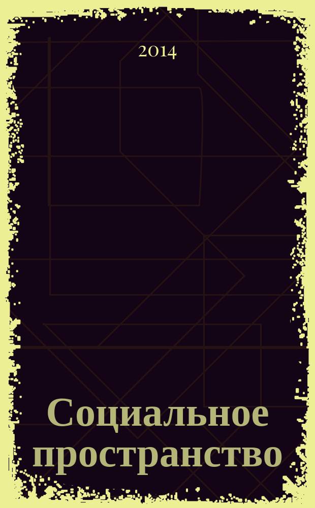 Социальное пространство: поля и практики : перевод с французского