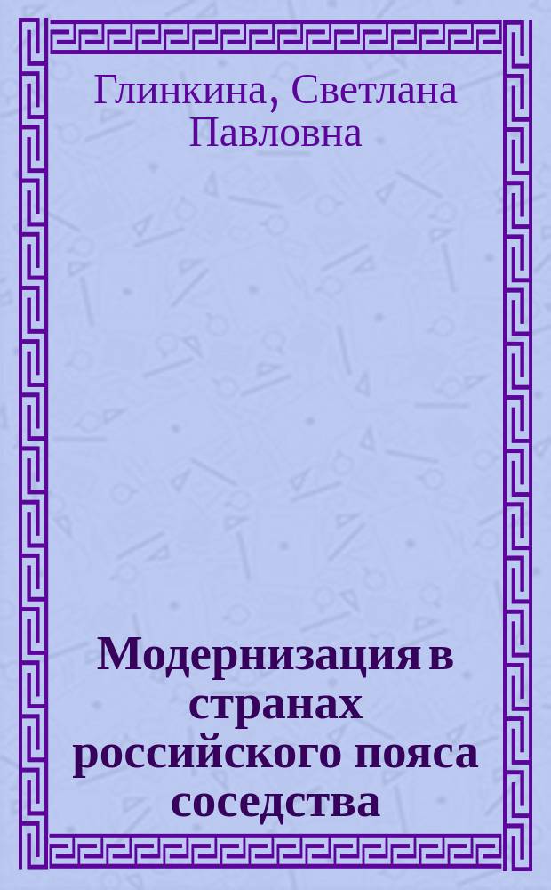 Модернизация в странах российского пояса соседства : структурный и технологический аспекты