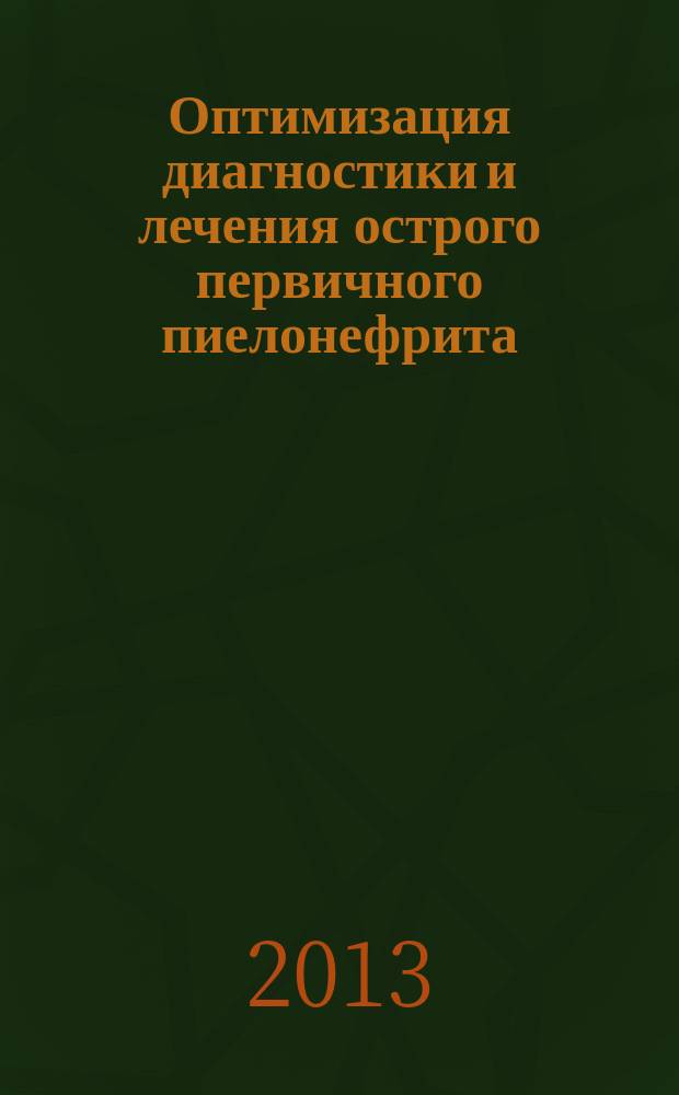 Оптимизация диагностики и лечения острого первичного пиелонефрита : автореферат диссертации на соискание ученой степени кандидата медицинских наук : специальность 14.01.23 <Урология> ; специальность 14.03.09 <Клиническая иммунология, аллергология>