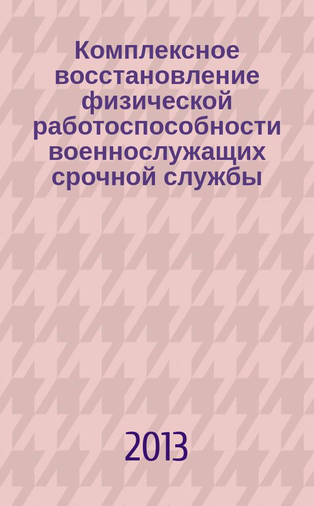 Комплексное восстановление физической работоспособности военнослужащих срочной службы : автореферат диссертации на соискание ученой степени кандидата медицинских наук : специальность 14.03.11 <Восстановительная медицина, спортивная медицина, курортология и физиотерапия>