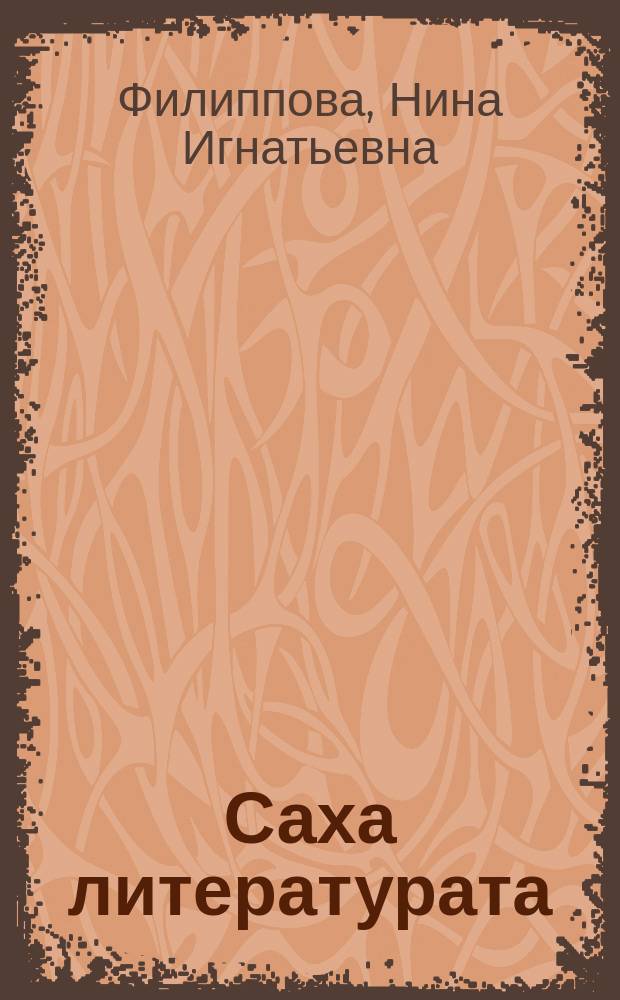 Саха литературата : 11 кл. үөрэнэр хрестоматия = Якутская литература