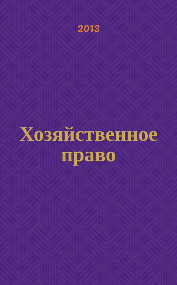 Хозяйственное право : учебное пособие : для студентов высших учебных заведений, обучающихся по профилю "Антикризисное управление" и другим экономическим профилям
