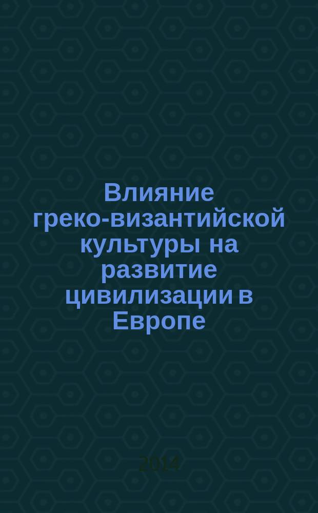Влияние греко-византийской культуры на развитие цивилизации в Европе