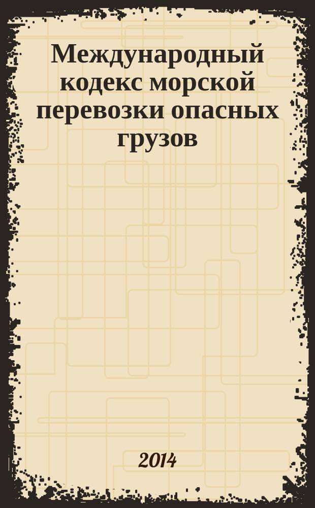 Международный кодекс морской перевозки опасных грузов : МКМПОГ : включающий поправки 36-12