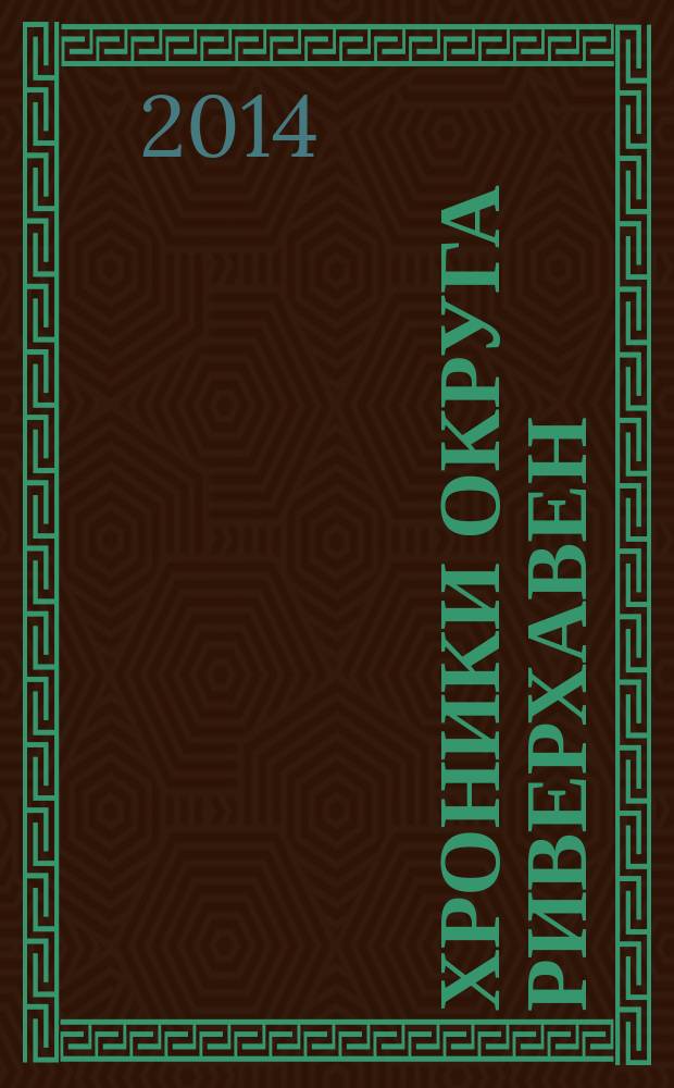 Хроники округа Риверхавен : [трилогия. [Кн. 2 : Обитель благодати]