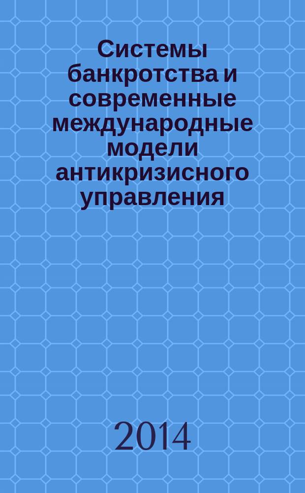 Системы банкротства и современные международные модели антикризисного управления : учебное пособие для подготовки арбитражных управляющих