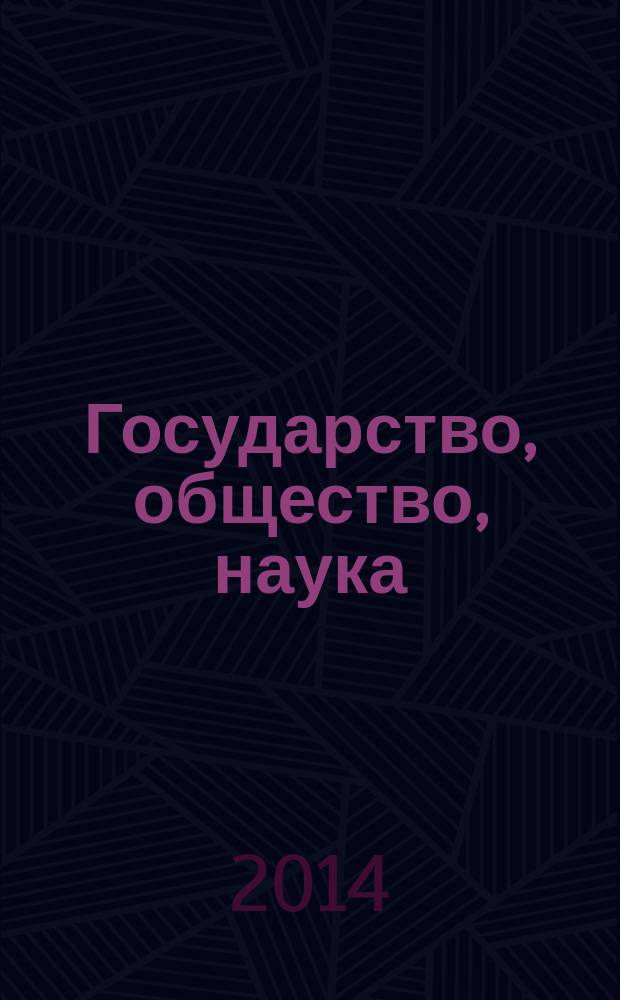 Государство, общество, наука: горизонты развития : материалы Международной научной молодежной конференции, приуроченной к Симпозиуму имени Т. И. Заславской "Социальные вызовы экономическому развитию", Новосибирск, 15-17 мая 2014 года