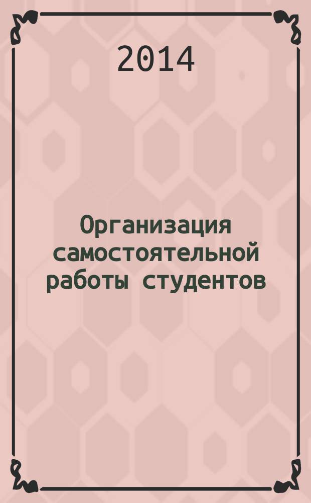 Организация самостоятельной работы студентов : методические рекомендации для преподавателей и студентов