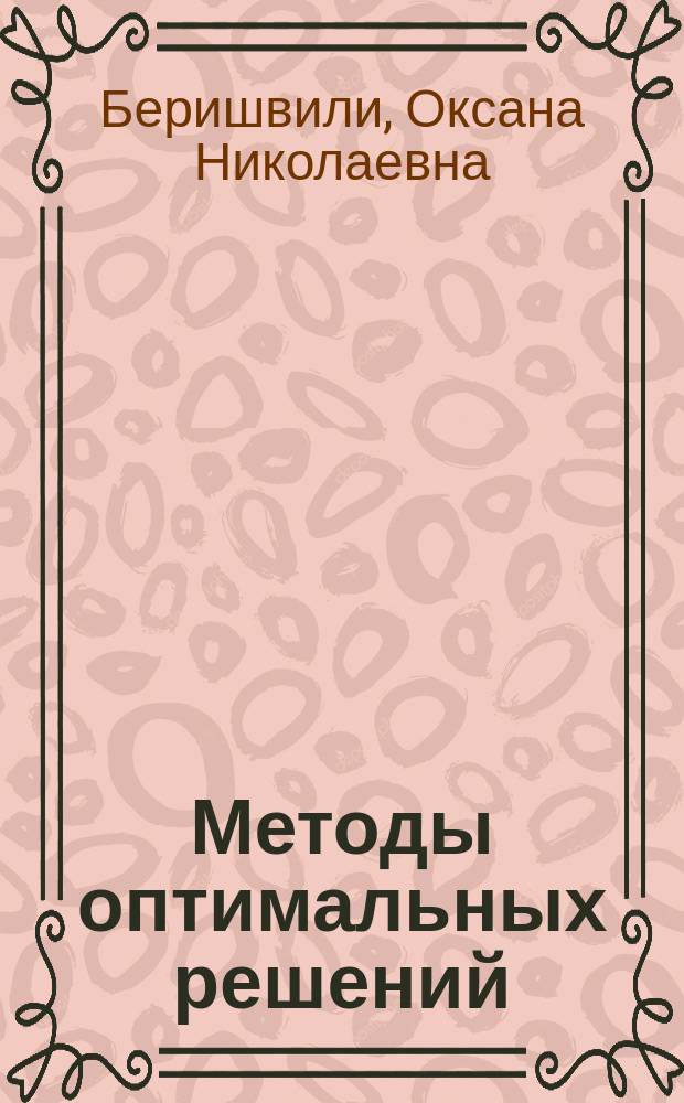 Методы оптимальных решений : учебное пособие