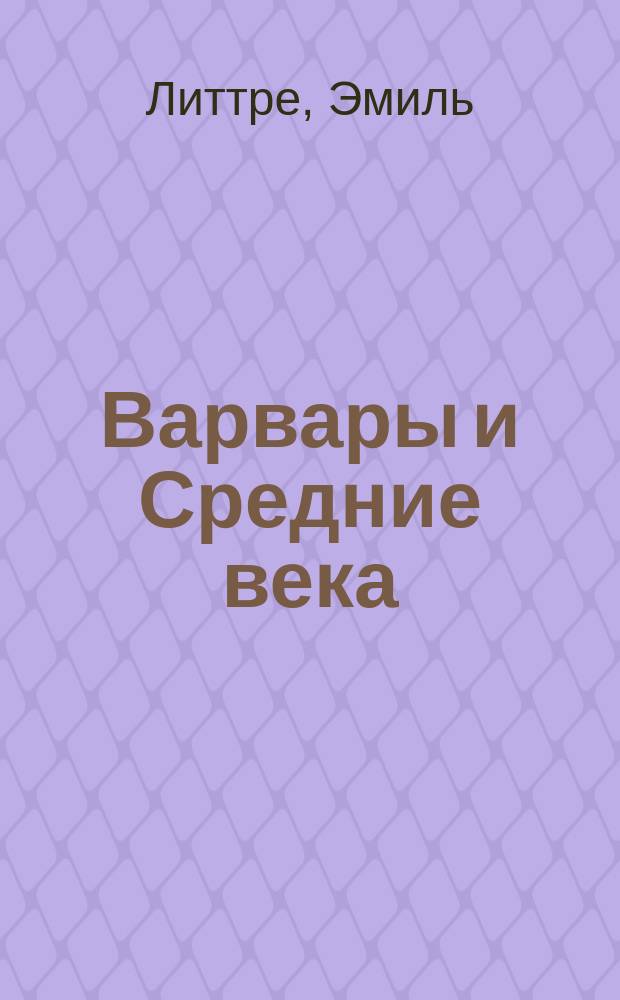 Варвары и Средние века : распад империи и утверждение христианства