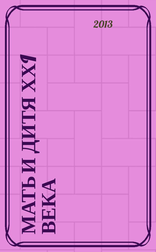 Мать и дитя ХХI века