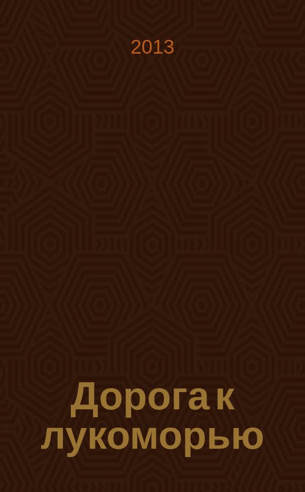 Дорога к лукоморью : очерки о писателях в нашем крае
