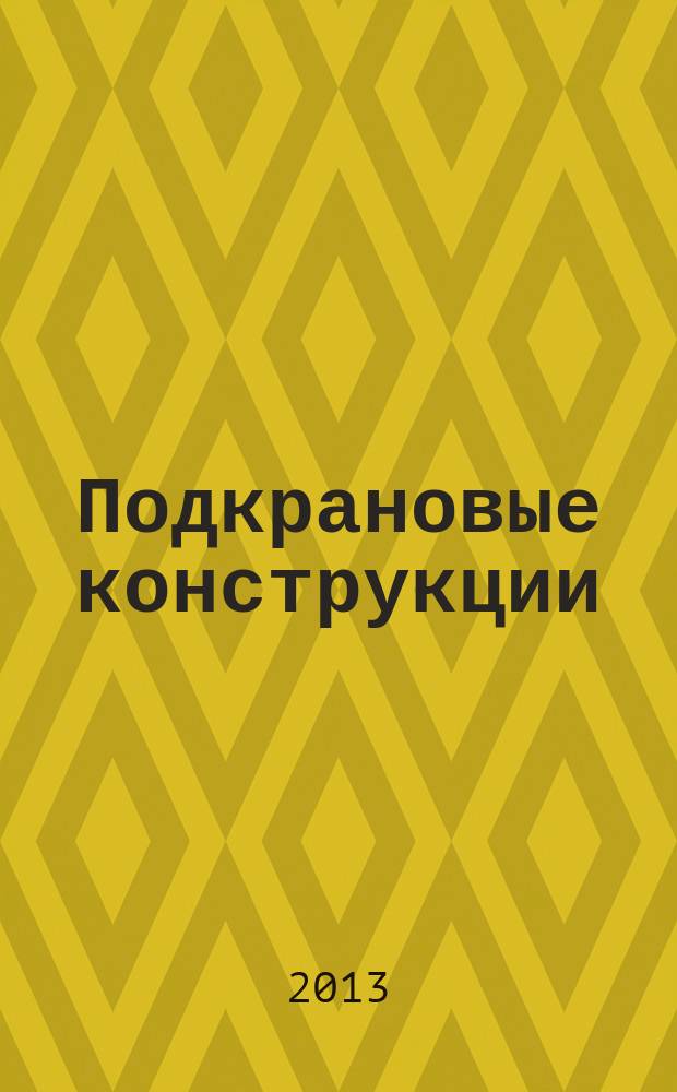 Подкрановые конструкции : учебное пособие для студентов, обучающихся по направлению "Строительство"