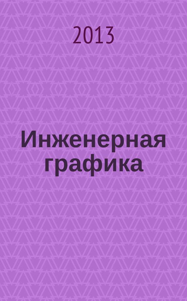 Инженерная графика : учебное пособие для студентов направления бакалавриата "Строительство" : в 2 ч.