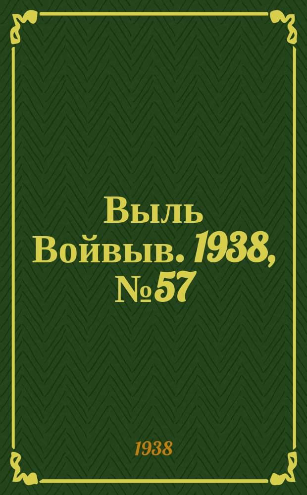 Выль Войвыв. 1938, № 57(332) (31 июля)