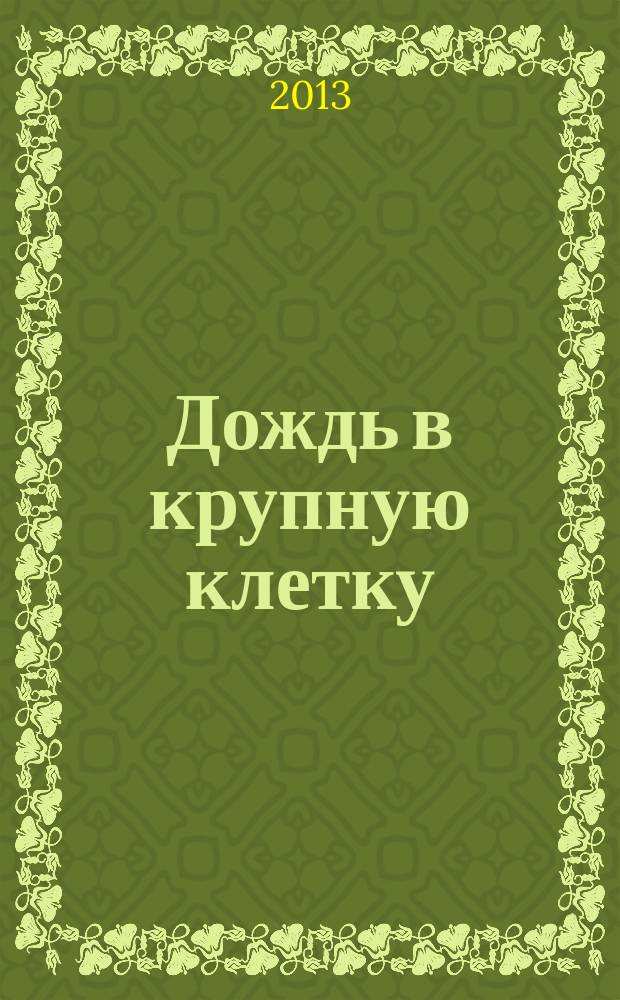 Дождь в крупную клетку : сборник
