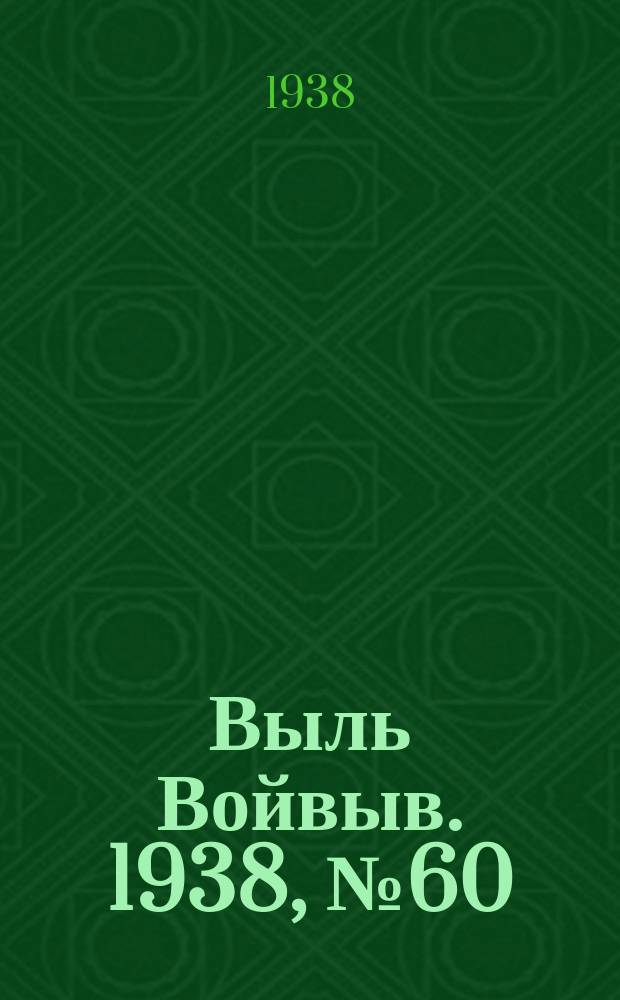 Выль Войвыв. 1938, № 60(335) (9 авг.)