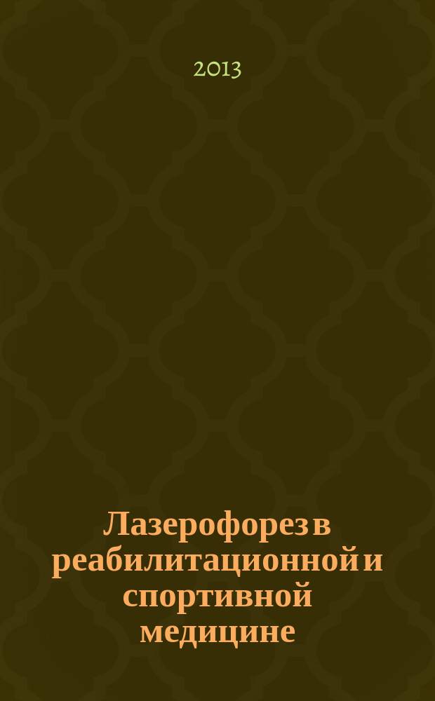 Лазерофорез в реабилитационной и спортивной медицине : учебно-методическое пособие