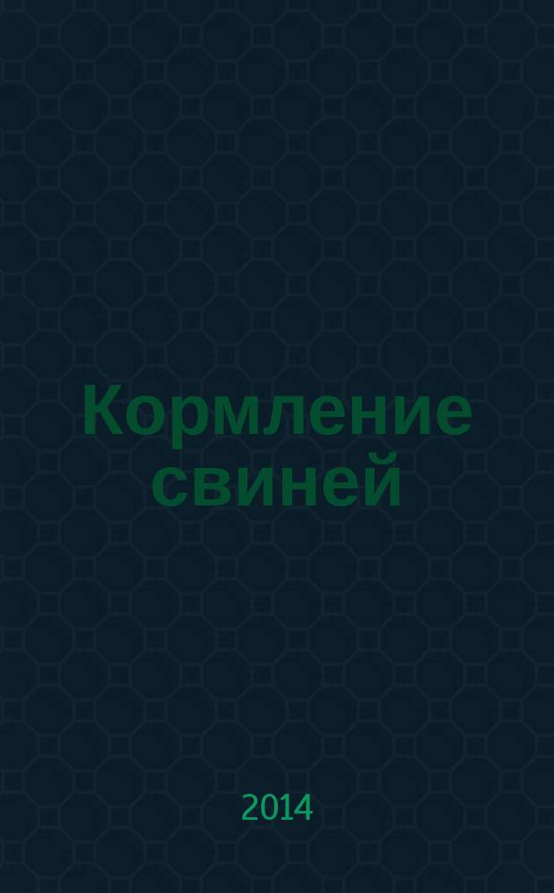 Кормление свиней : учебное пособие : для студентов высших учебных заведений, обучающихся по направлению подготовки 111100 - "Зоотехния", для изучения дисциплины "Кормление животных"