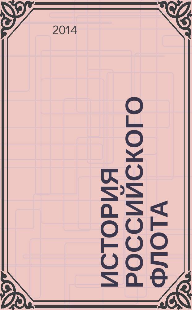 История российского флота : иллюстрированное издание