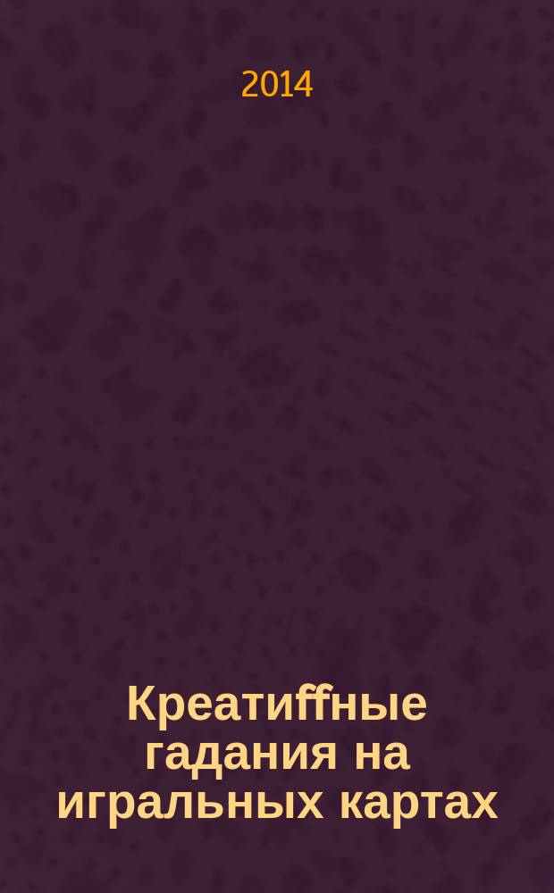 Креатиffные гадания на игральных картах : в 7 кн. Кн. 5