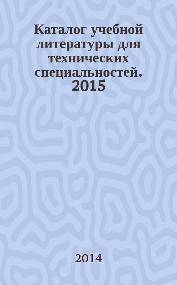 Каталог учебной литературы для технических специальностей. 2015