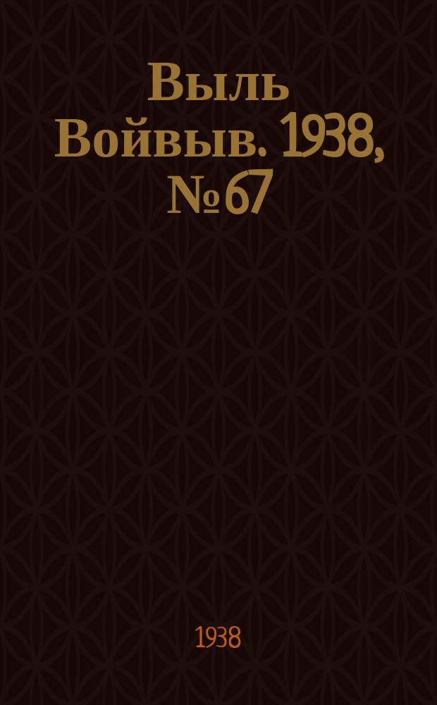 Выль Войвыв. 1938, № 67(342) (2 сент.)